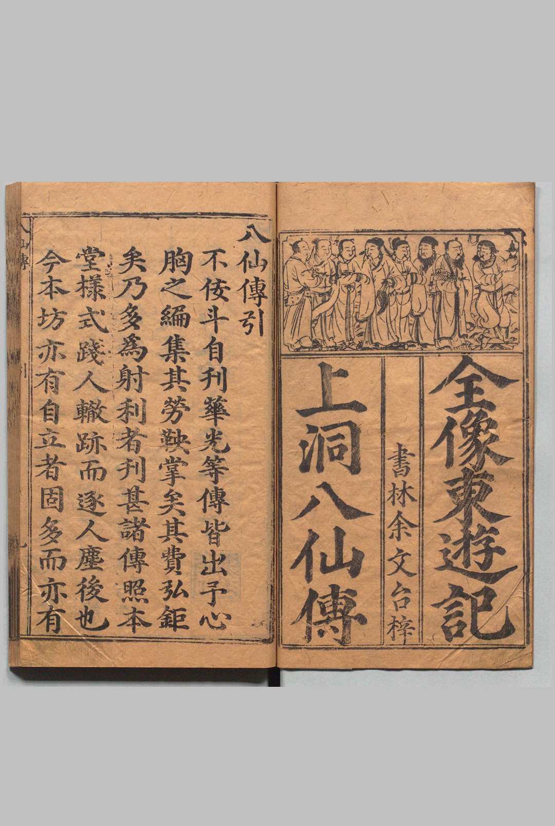 新刊八仙出处东游记 ２卷 吴元泰 ,明刊本 , 余文台