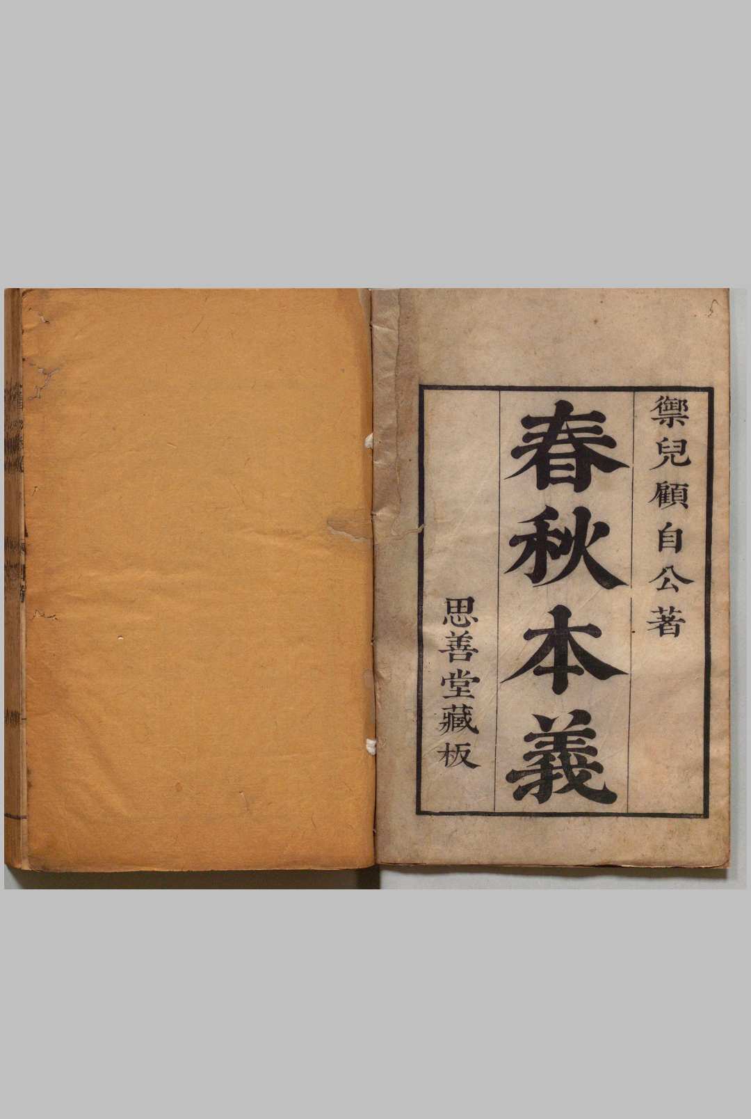 春秋本义 10卷 顾朱 清刊本