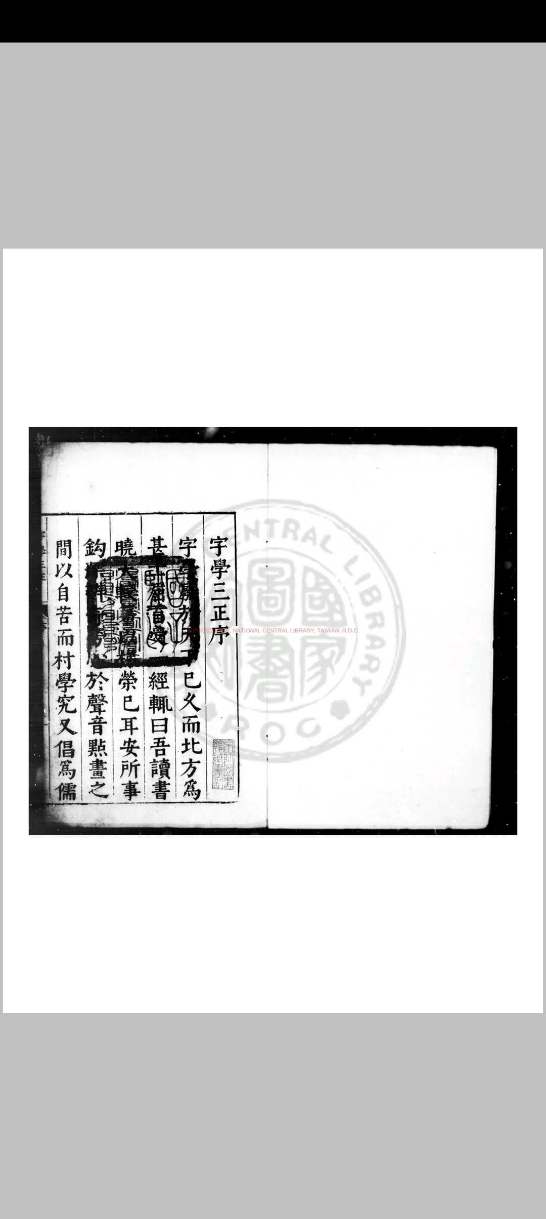 字学三正 (明)郭一经撰 明万历辛丑(二十九年, 1601)山东曹县公署刊本