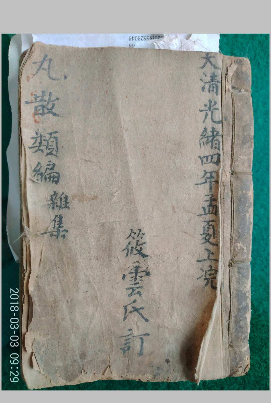 丸散类编杂集