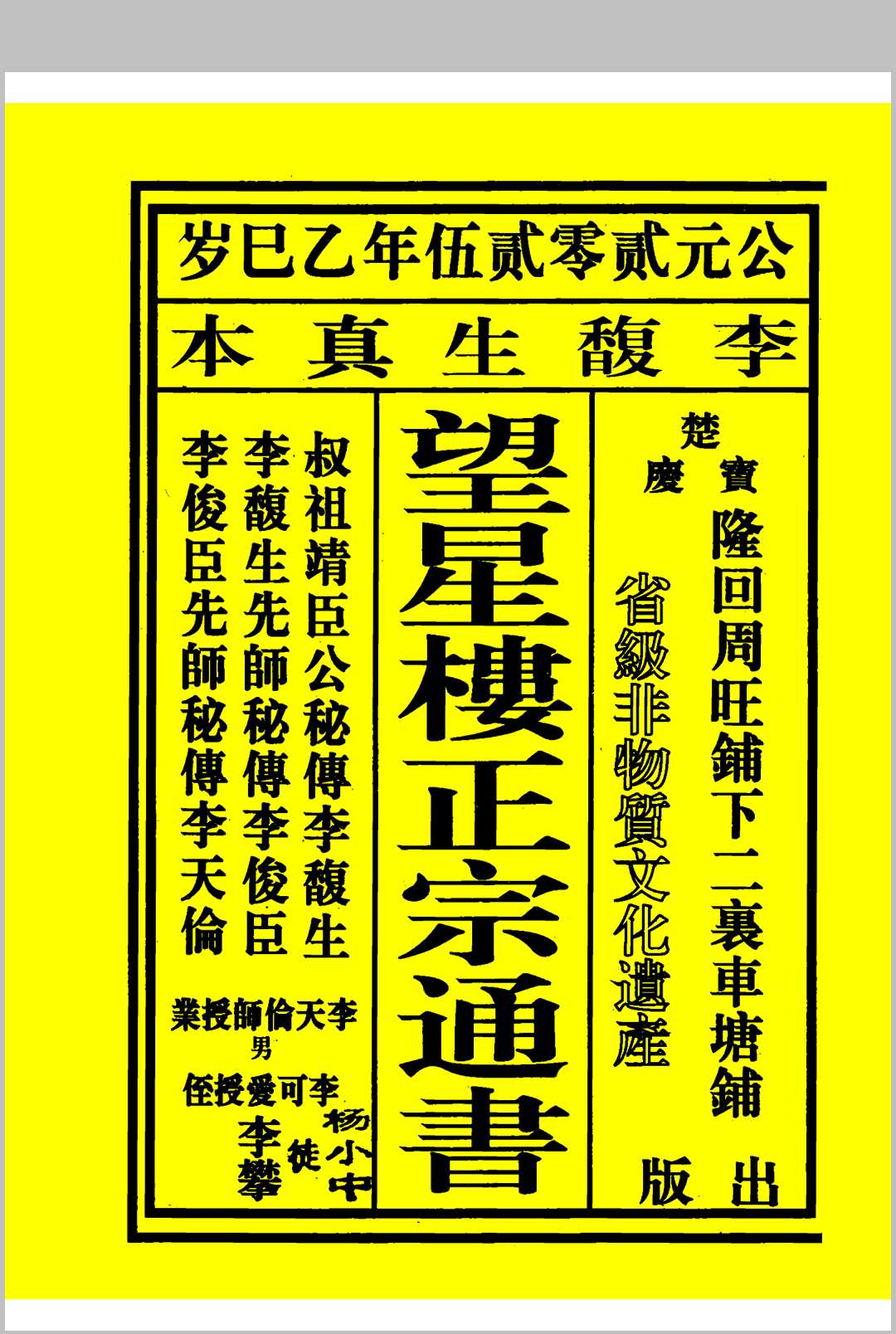 2025年 望星楼正宗通书