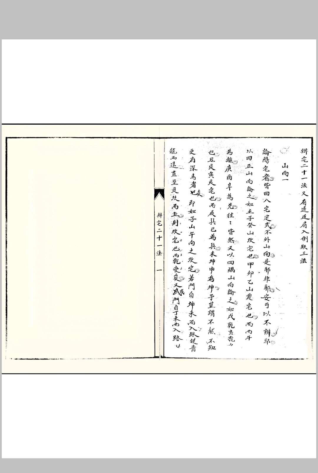 辩宅二十一法