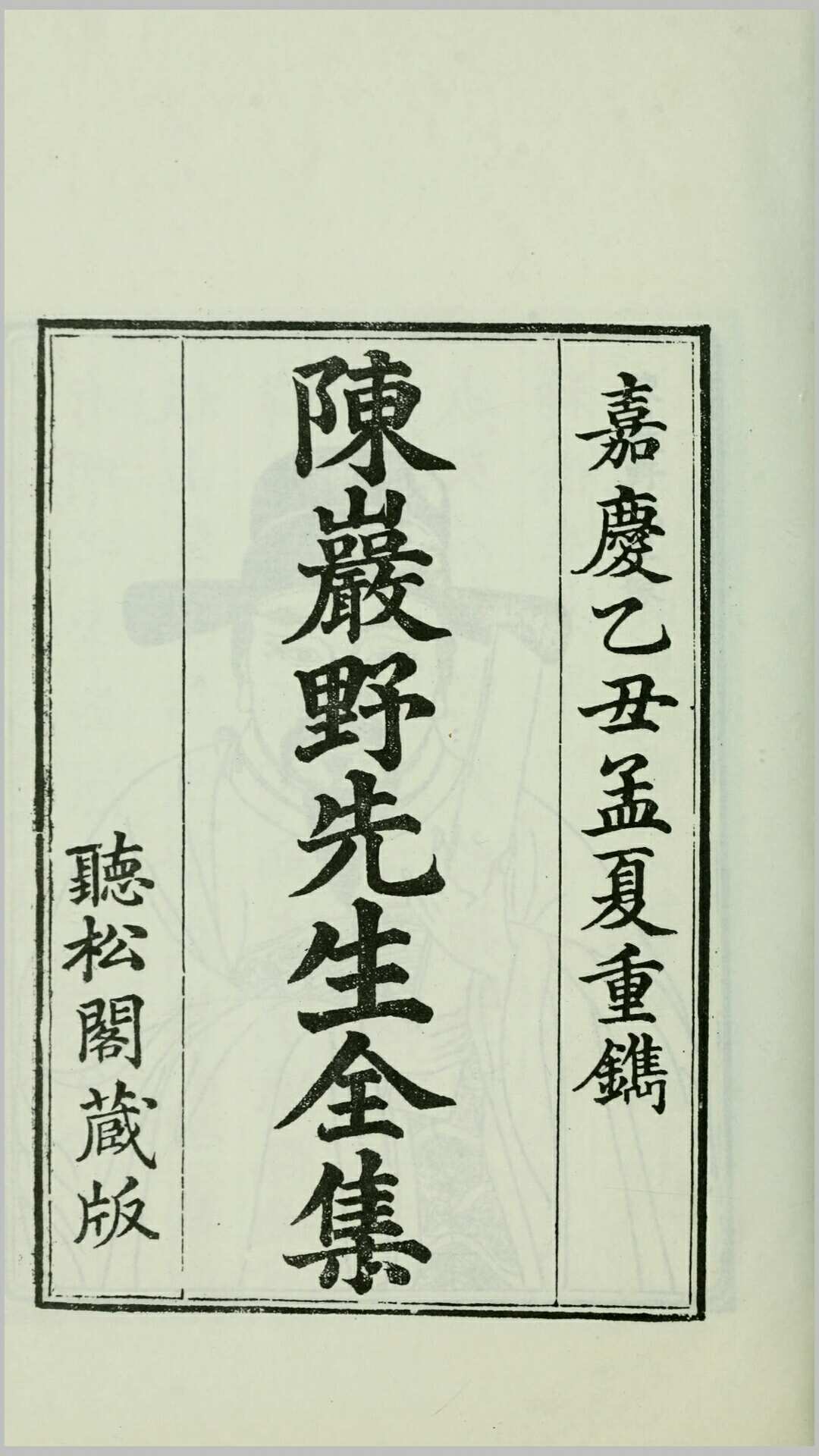 陈岩野先生全集4卷.明.陈邦彦撰.清.温汝能辑.何氏影印清嘉庆顺德温氏刊本