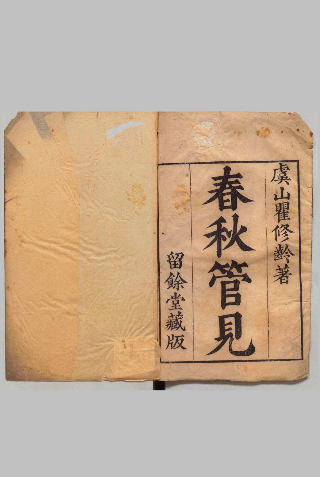 春秋管见 ４卷 首１卷 瞿世寿, 香绿居