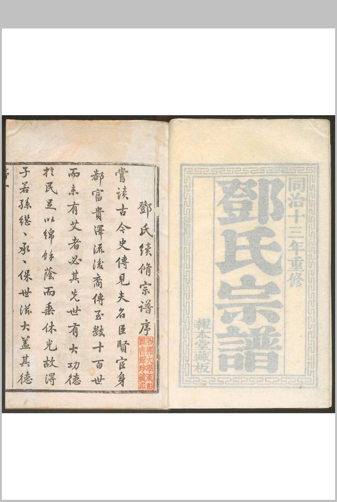 邓氏宗谱 二十卷. 报本堂, 清同治13年