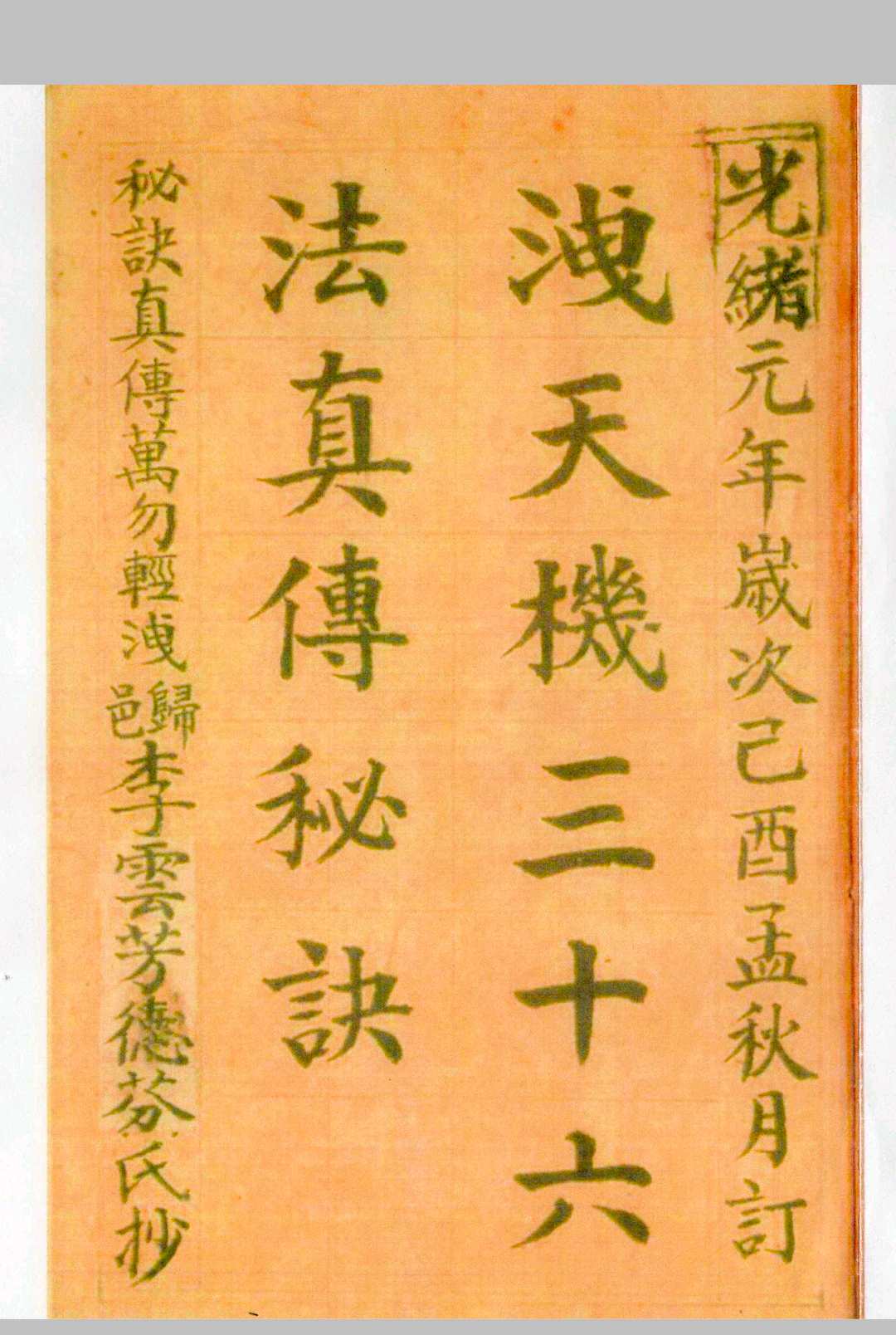 泄天机三十六法真传秘诀
