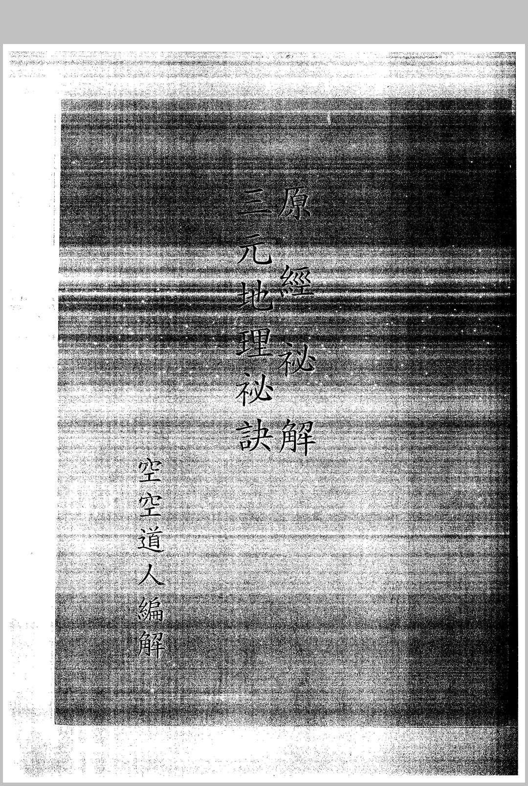 三元地理秘笈原经秘解