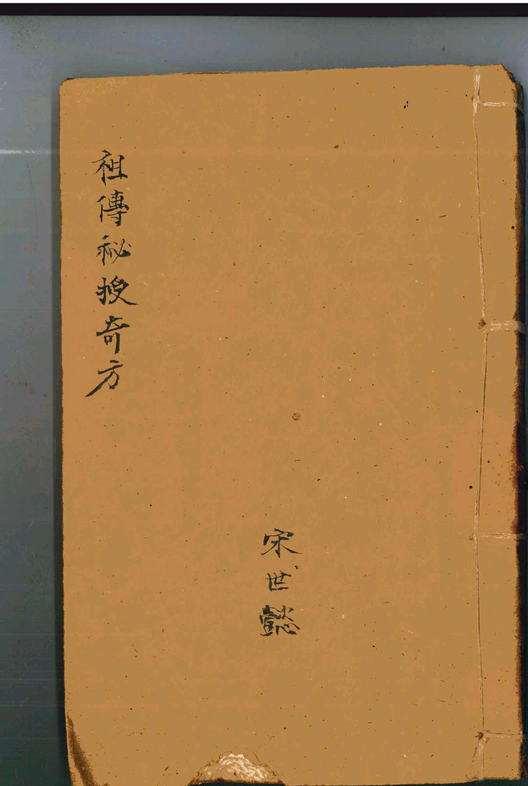 《祖传秘授奇方》上下册