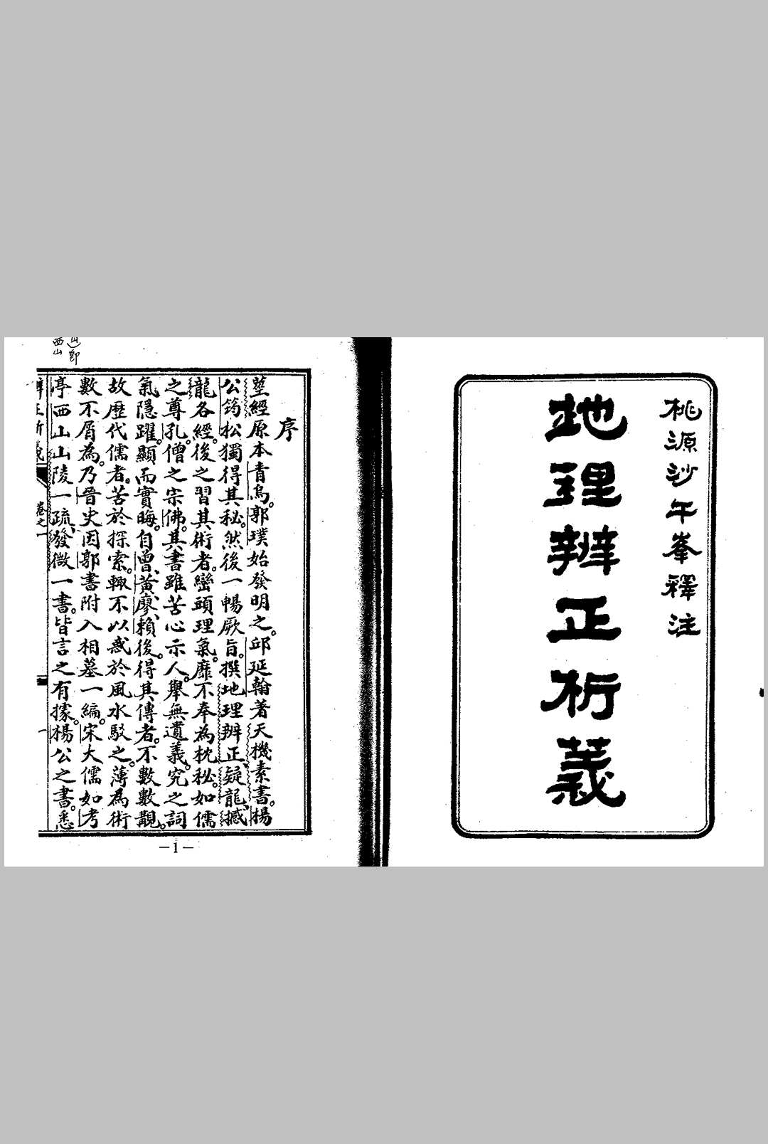 沙午峰-地理辨正析义