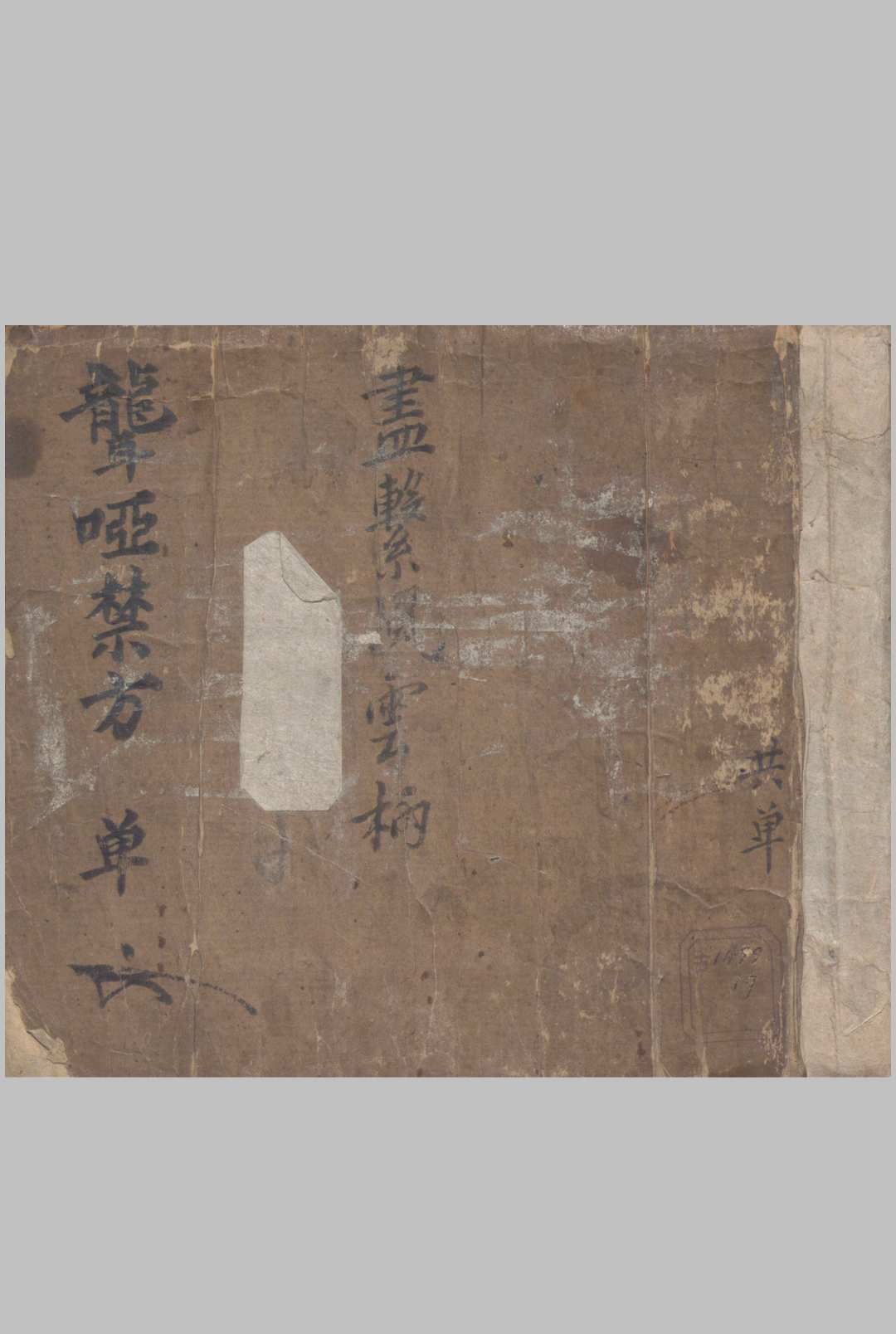 聋哑禁方