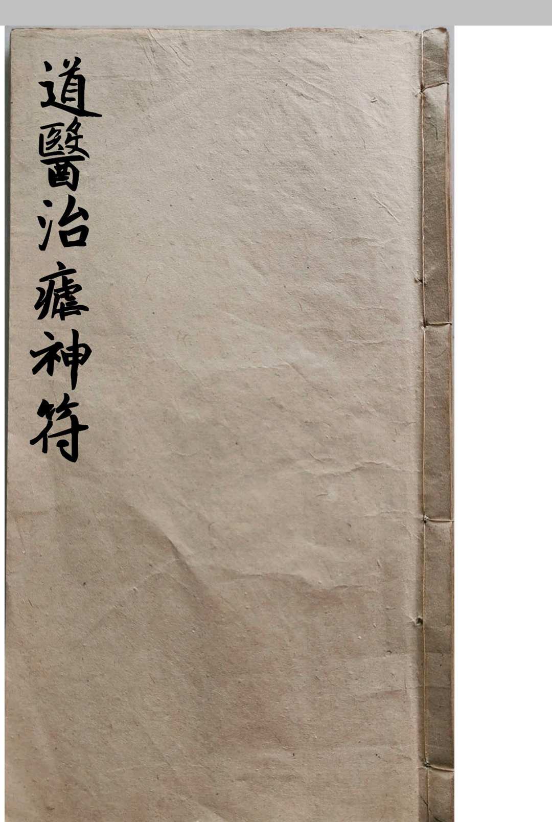 道医治疟神符