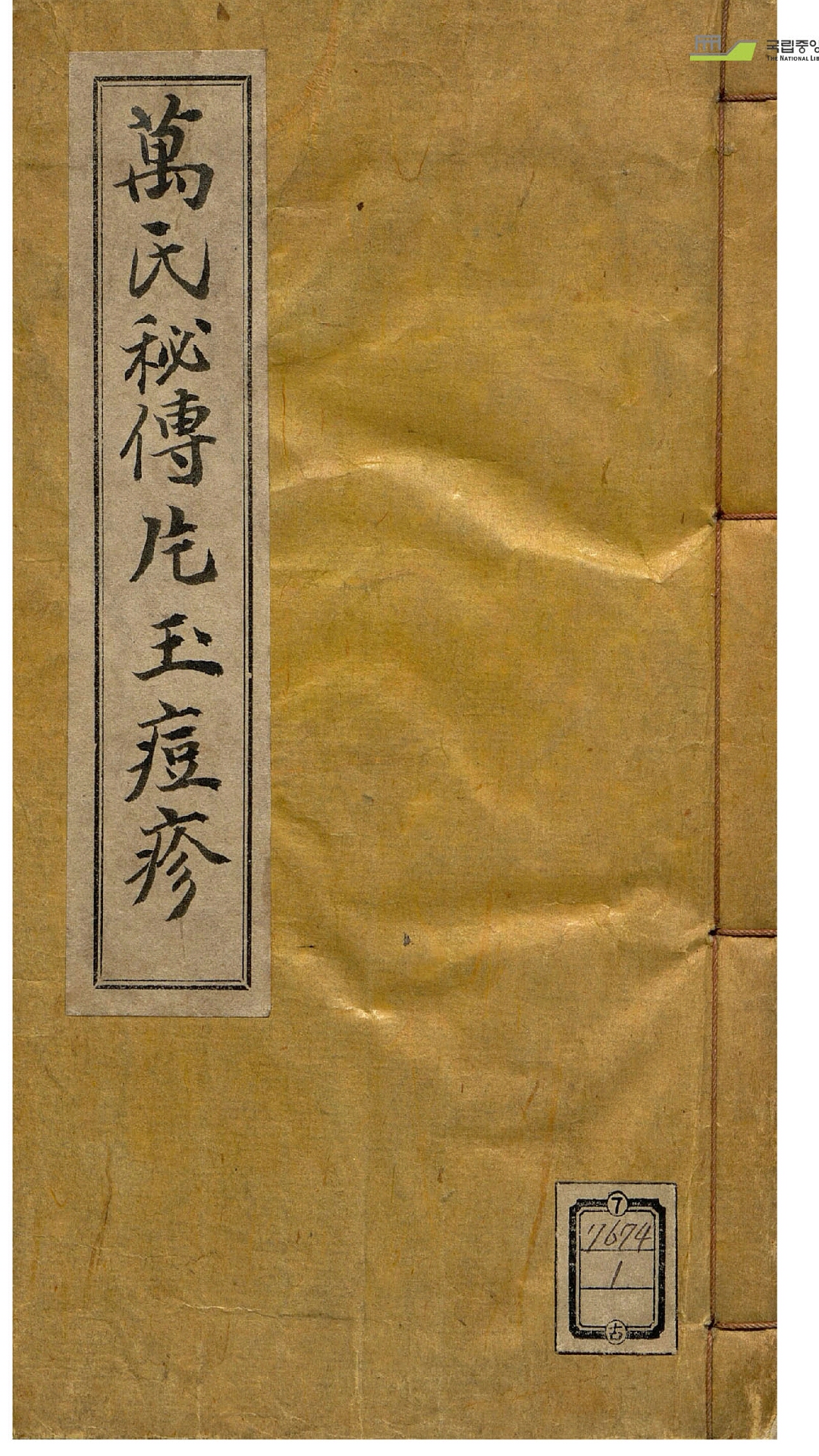 万氏秘传片玉痘疹