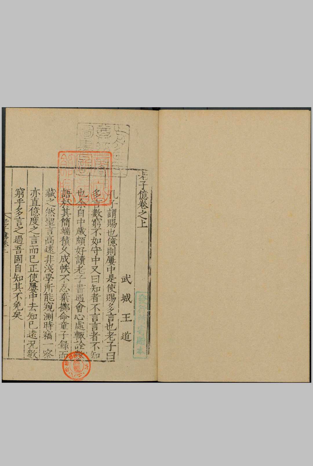 老子亿.上下卷.明.王道撰.日本昭和七年育德财团影印明刊本