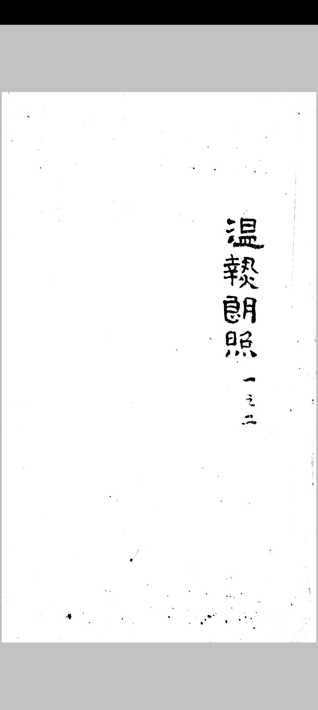 温热朗照 八卷