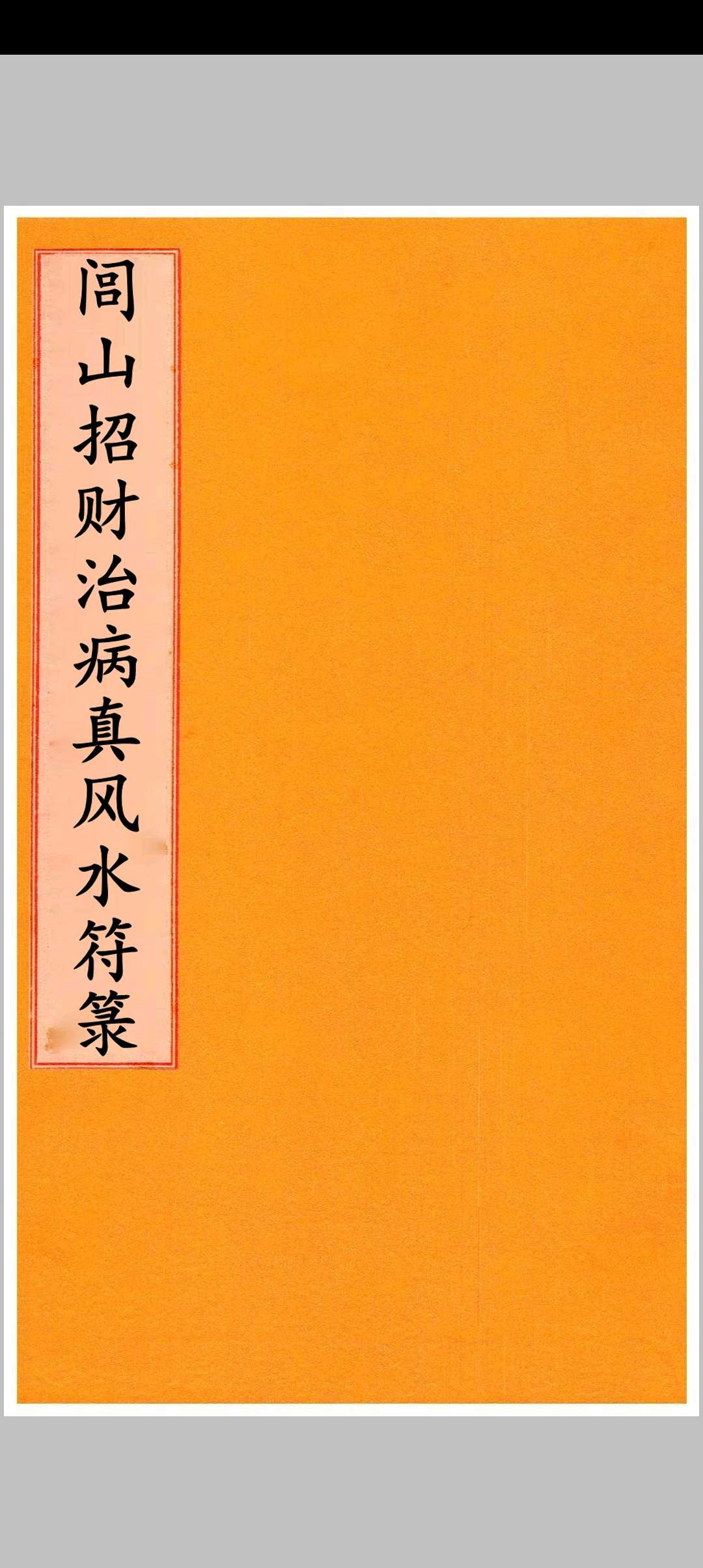 闾山招财治病镇风水符箓