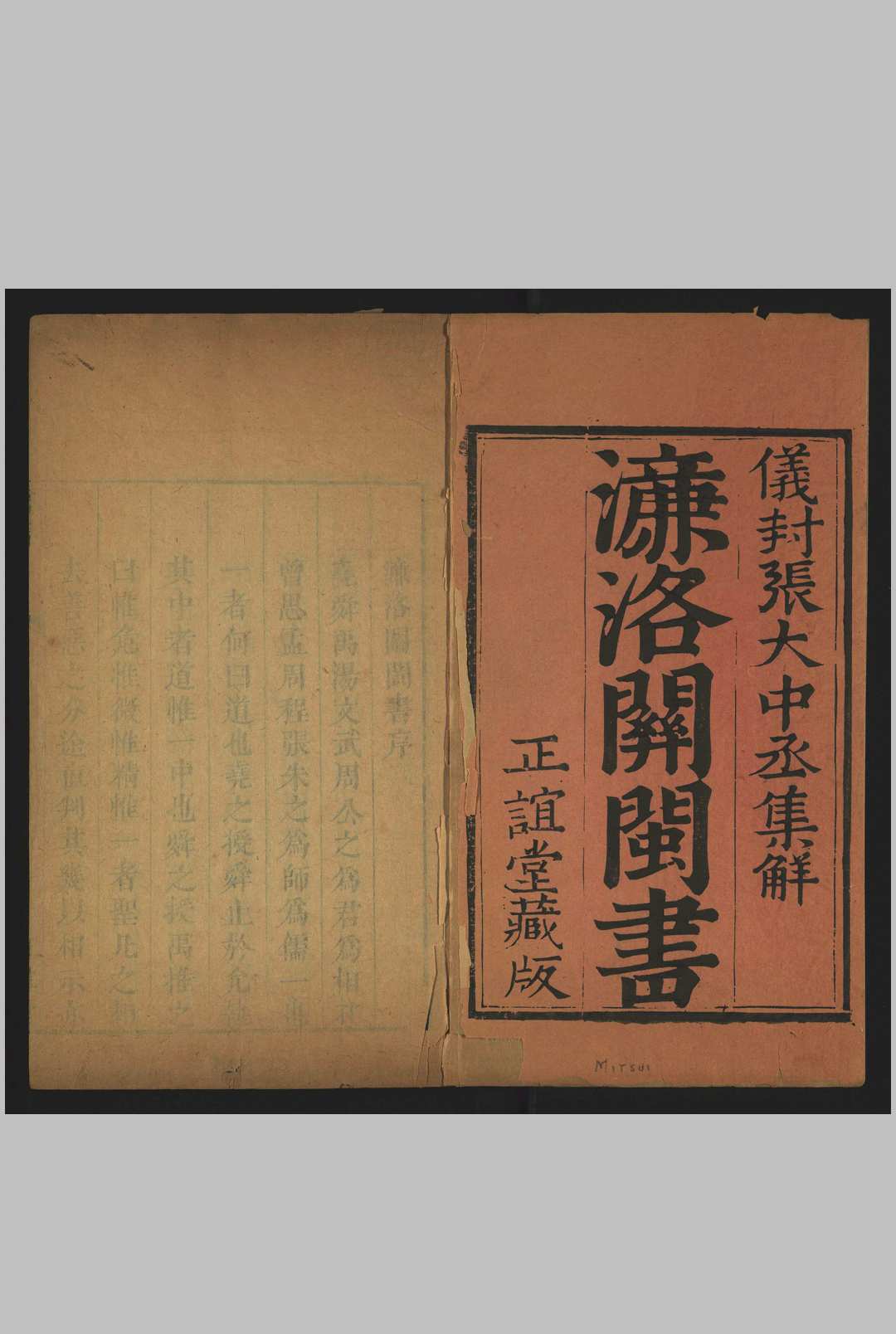 濂洛关闽书 [福州], 正谊堂藏板, 康熙48[1709]