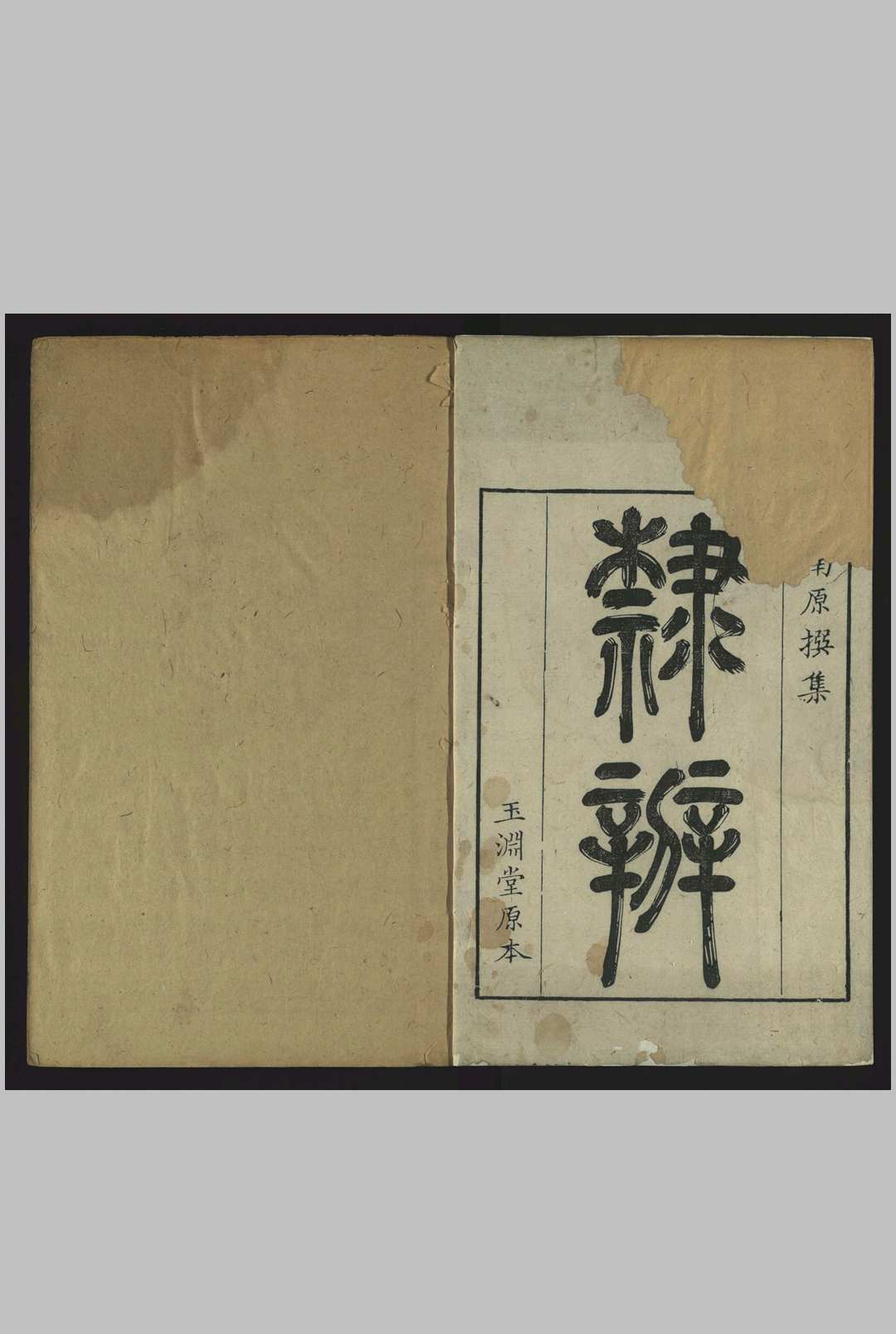 隶辨, 八卷 黄晟, 清乾隆癸亥 [8年, 1743]