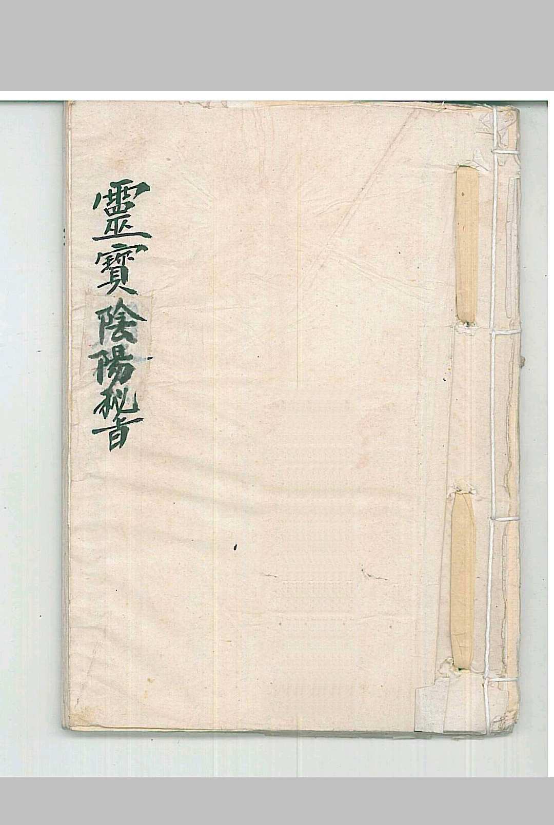 灵宝阴阳秘旨