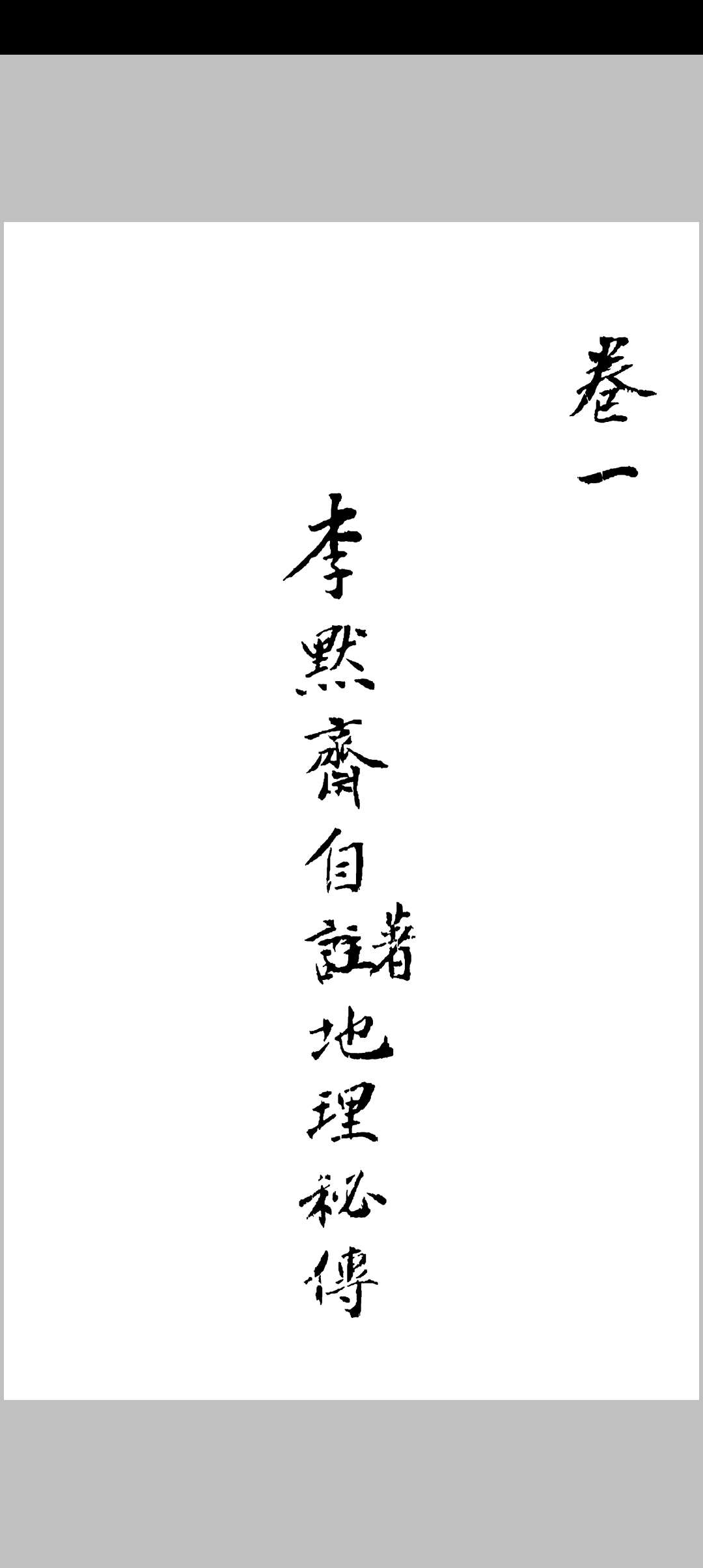 李默斋地理秘传
