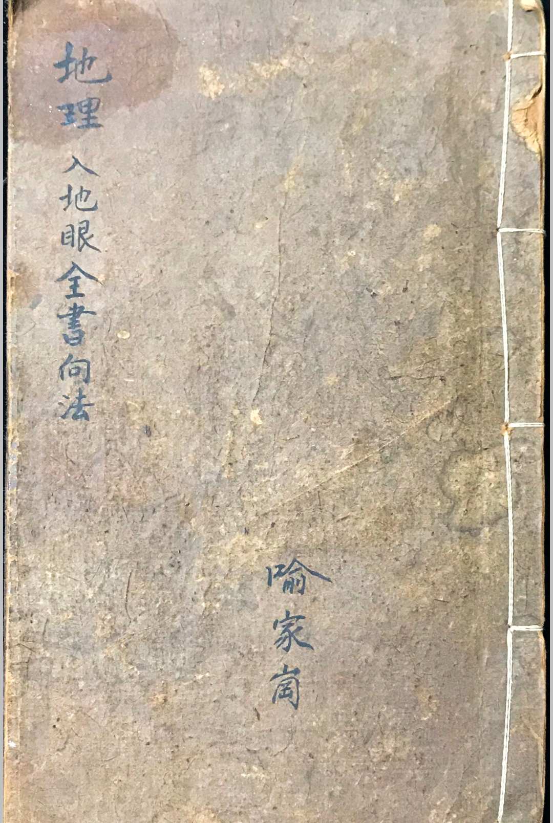 地理入地眼全书向法
