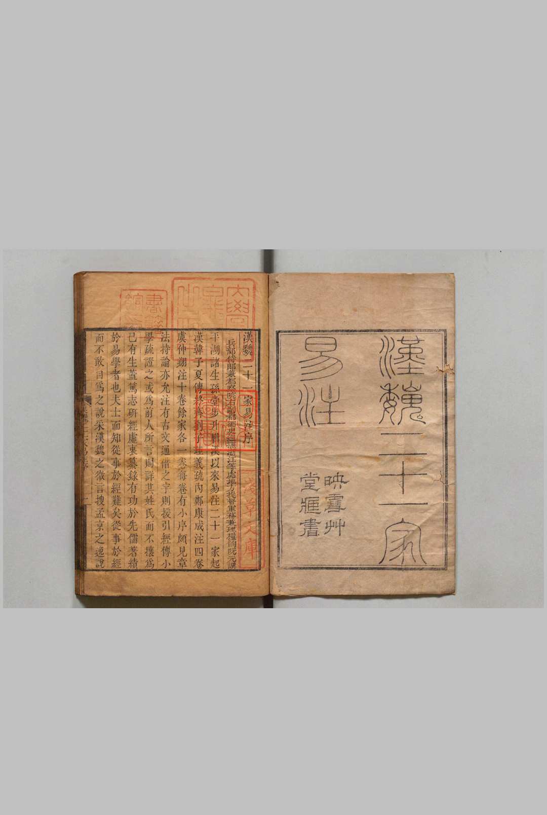 汉魏二十一家易注 孙堂 ,清嘉庆4年 , 映雪竹堂