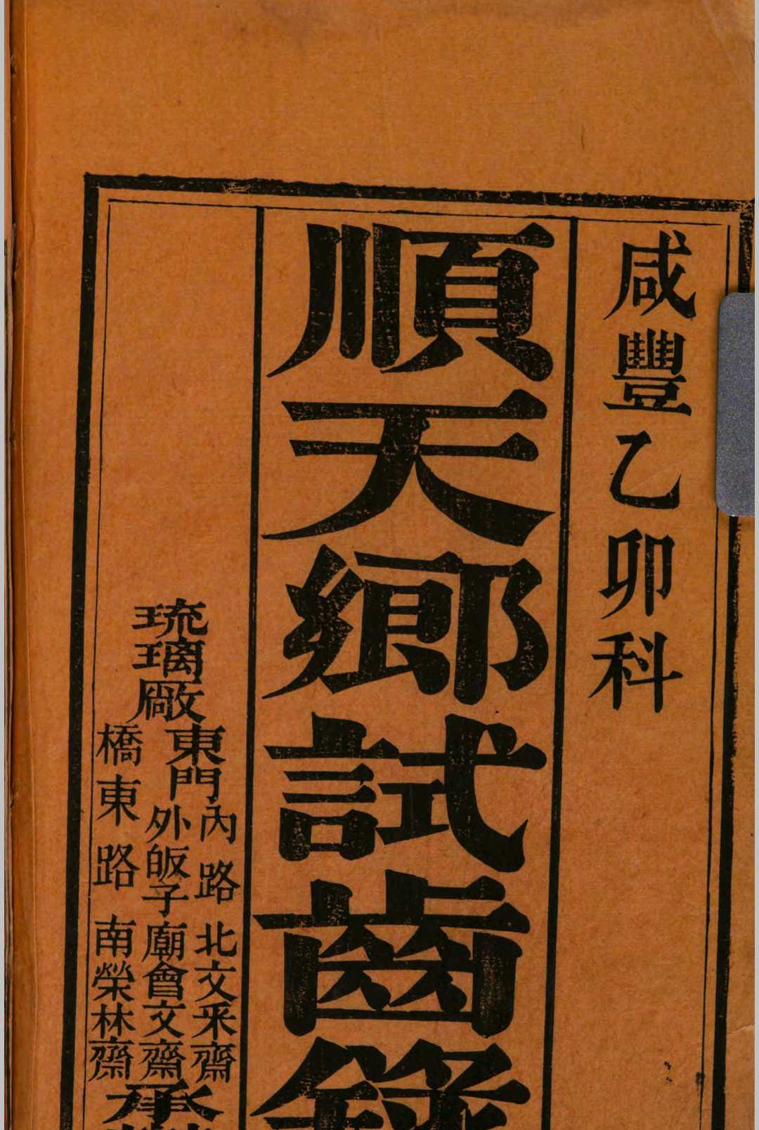 顺天乡试同年齿录  (咸丰5年乙卯科)