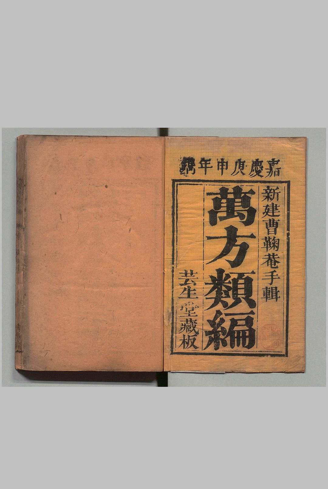 本草纲目万方类编 32卷 欠24.27卷 曹绳彦,清嘉庆5年