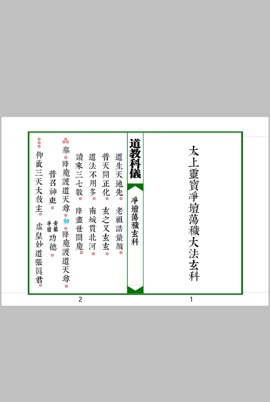 太上灵宝净坛荡秽大法玄科