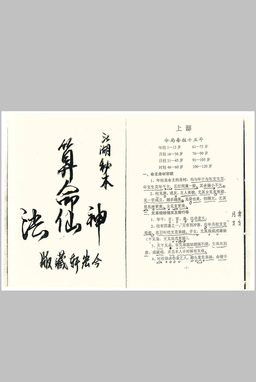 算命神仙法