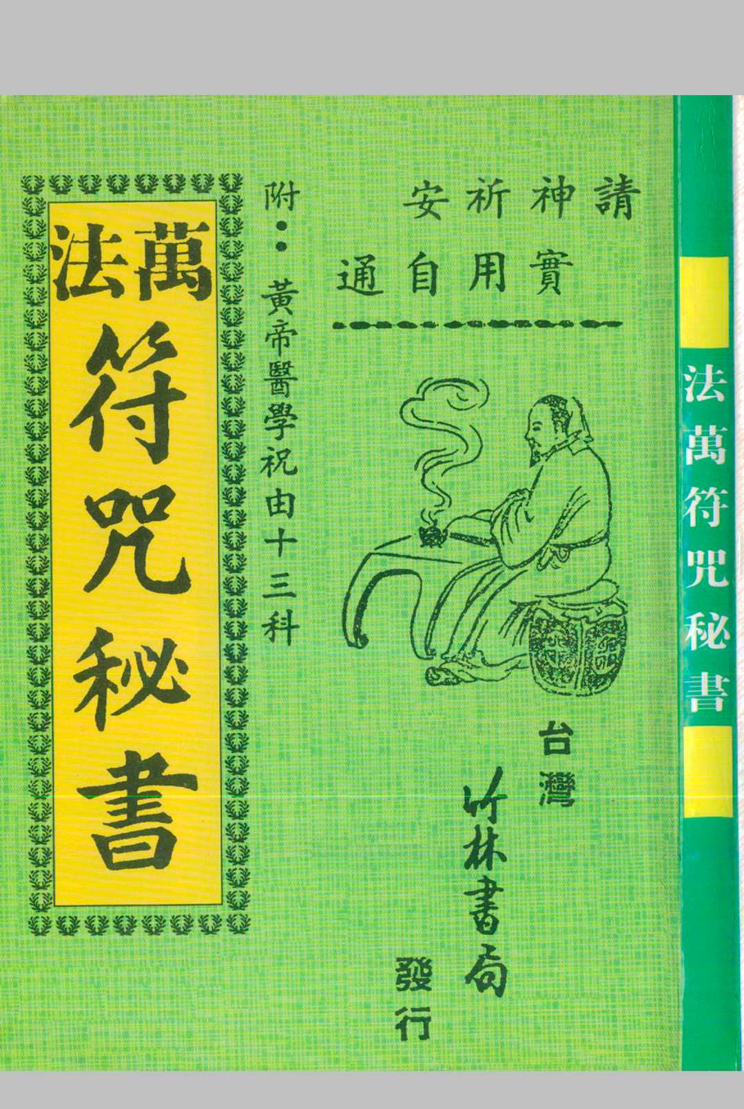 万法符咒秘书_附黄帝医学祝由十三科