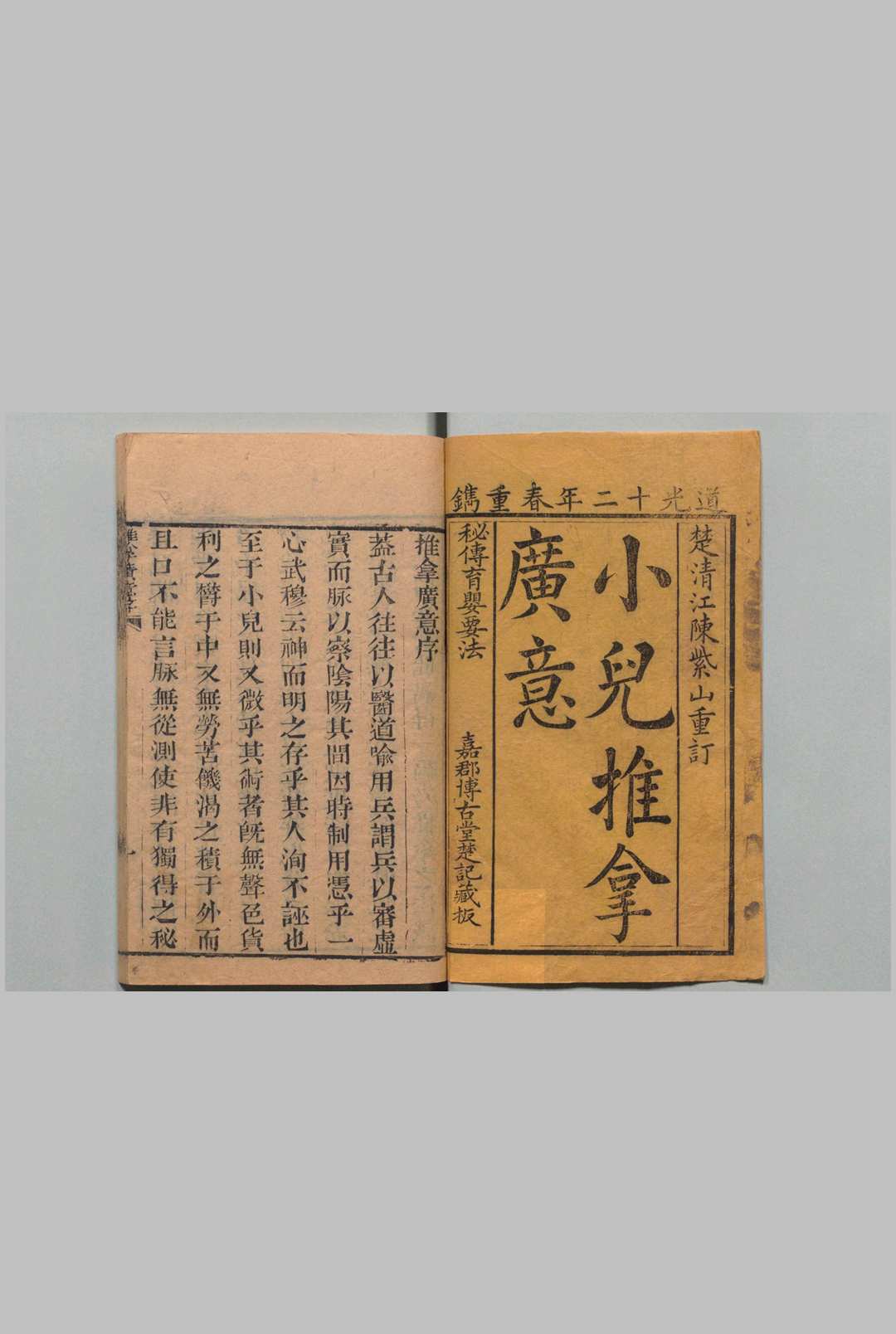 推拿广意 ３卷 熊应雄 陈世凯 清道光12年