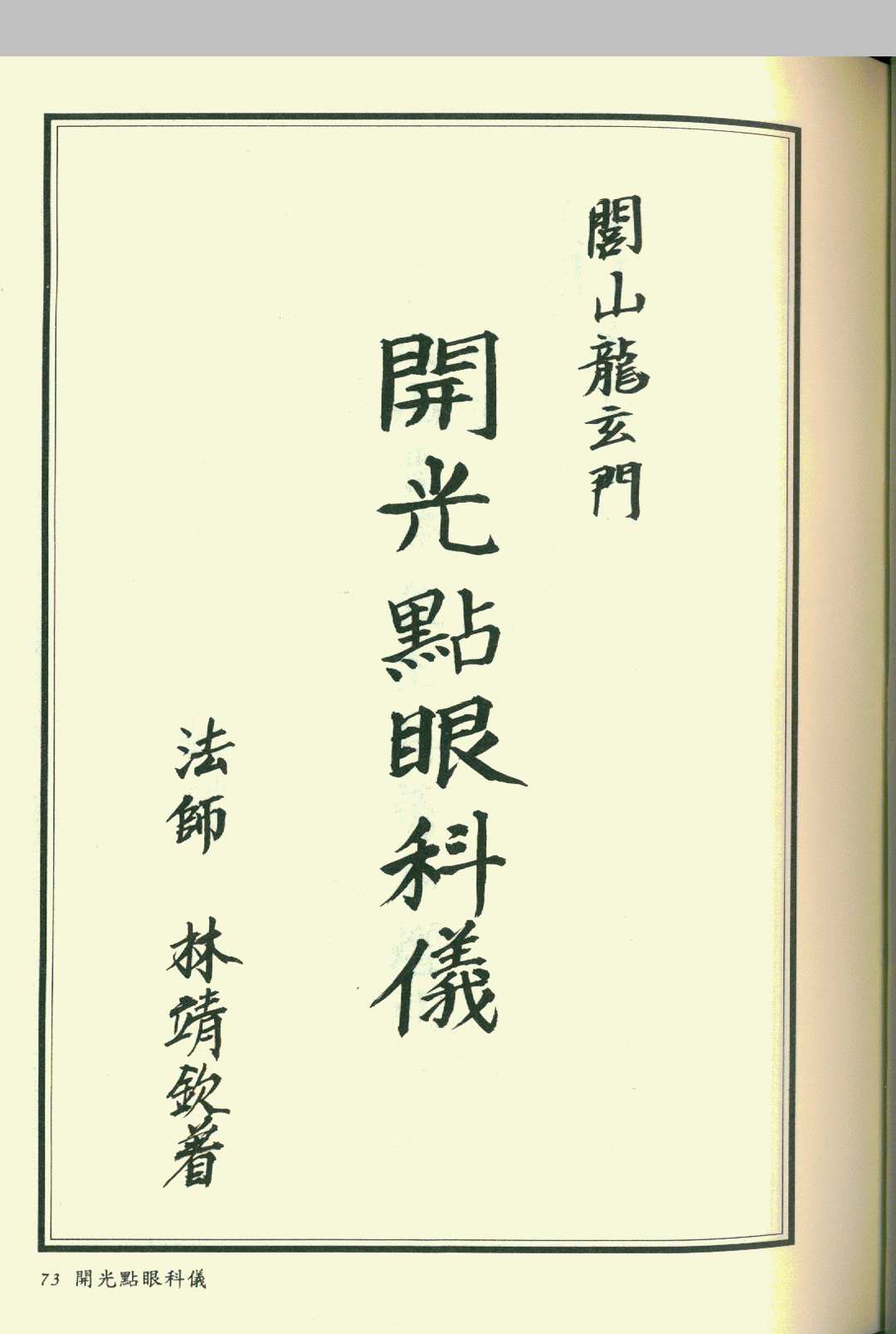 闾山正宗开光安神总解