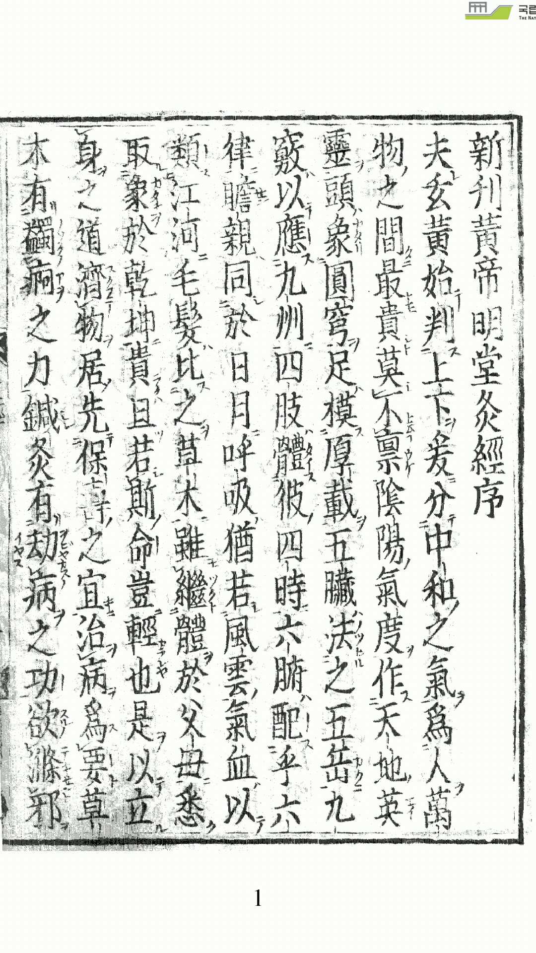 新刊黄帝明堂灸经
