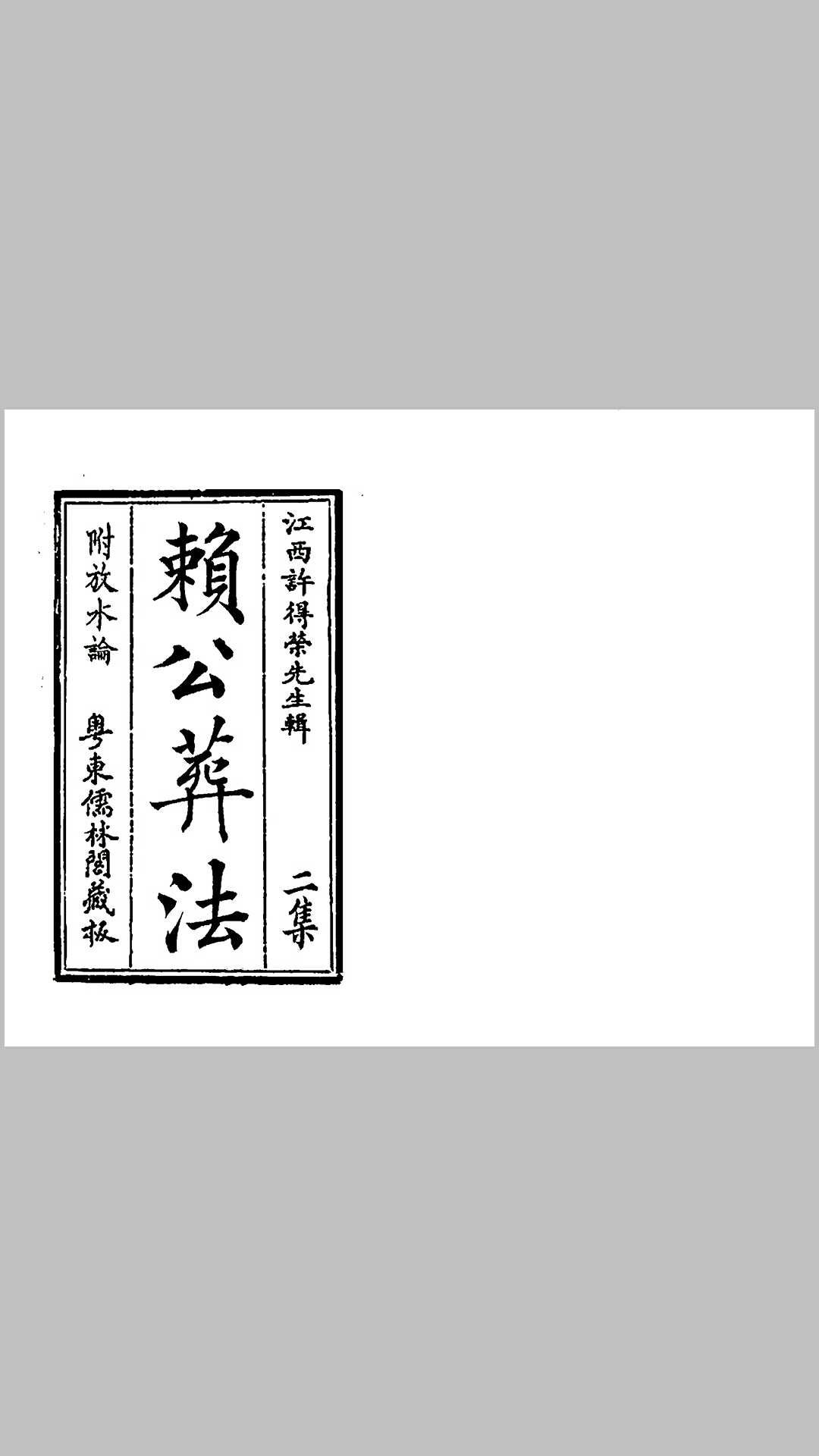 四真全书之二赖公葬法