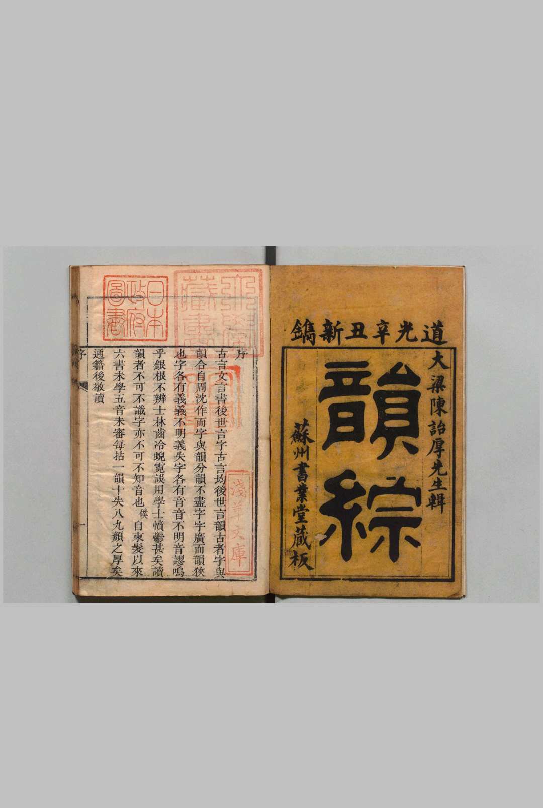 韵综 陈厚诒 ,清道光21年