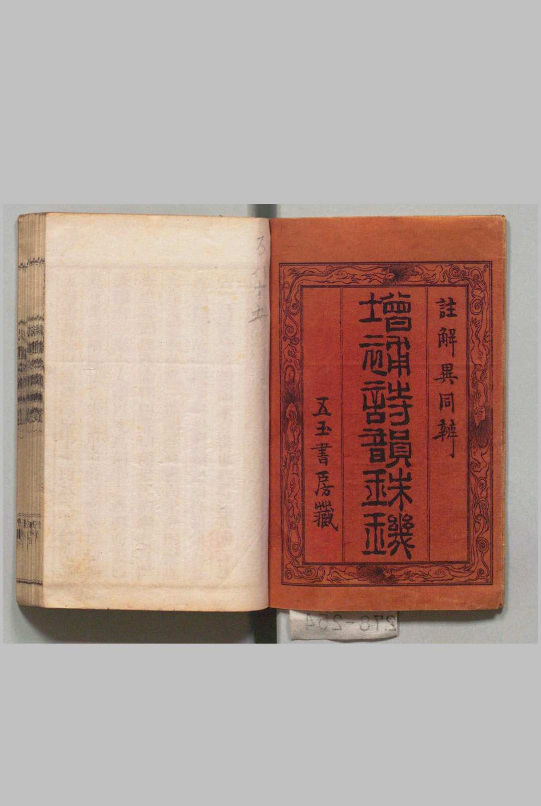 增补诗韵珠玑 ５卷 余照（清）谷乔 铜版 ,明治13年