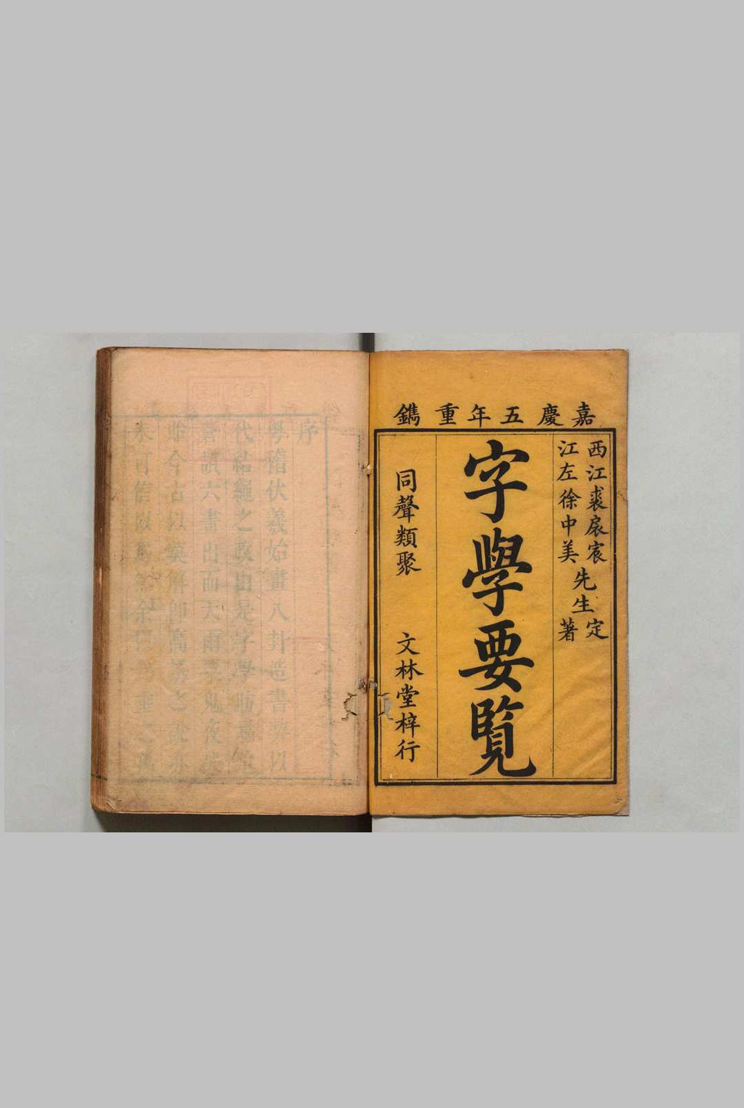 字学一览 ５卷 裘君弼 徐锦 ,清嘉庆5年