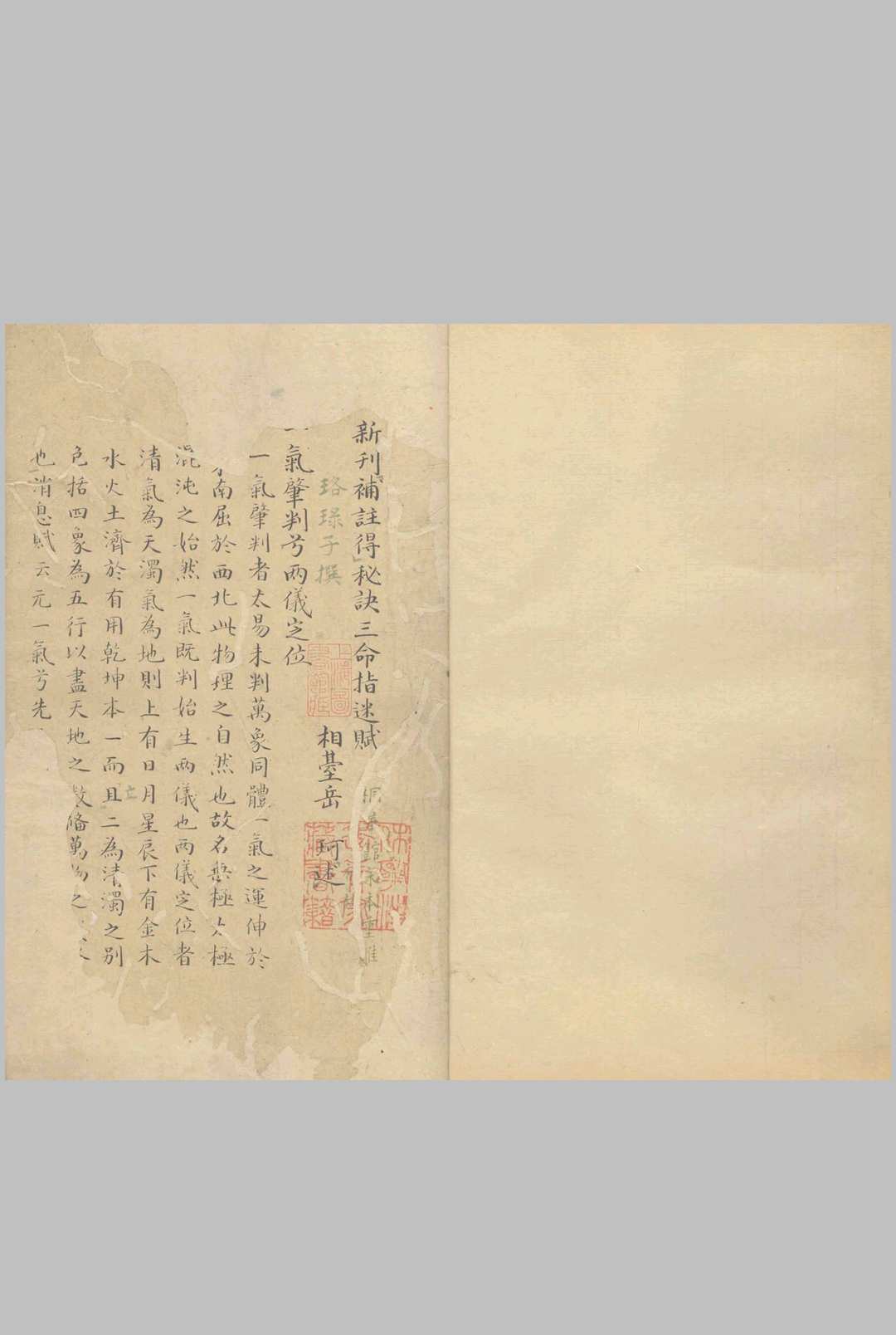 新刊补注得秘诀的命指迷赋 一卷