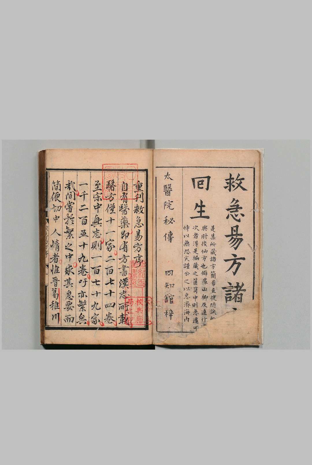 校增救急易方 ２卷 赵季敷 李延寿 校增 刊本 ,明万历28年