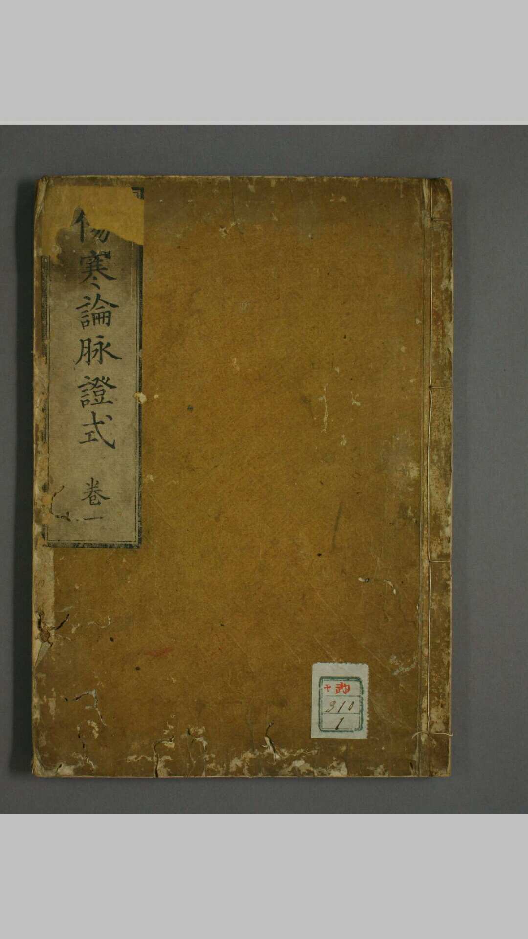 伤寒论脉证式