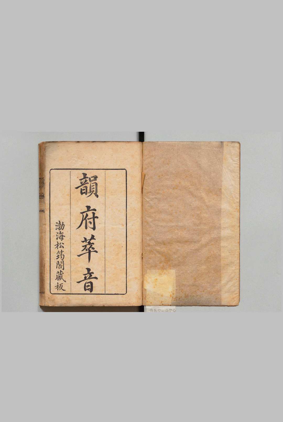 韵府萃音 12卷 龙柏 ,清嘉庆15年