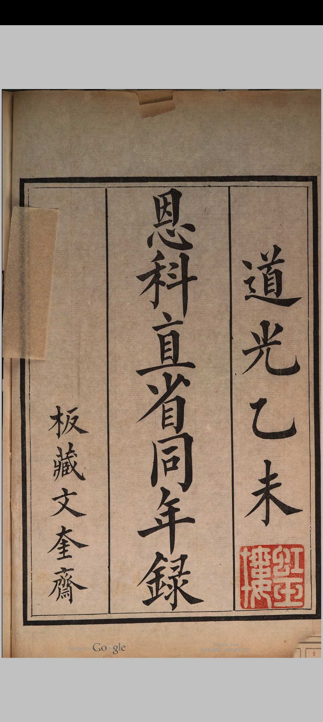 直省乡试同年全录 (道光15年[1835]乙未恩科)