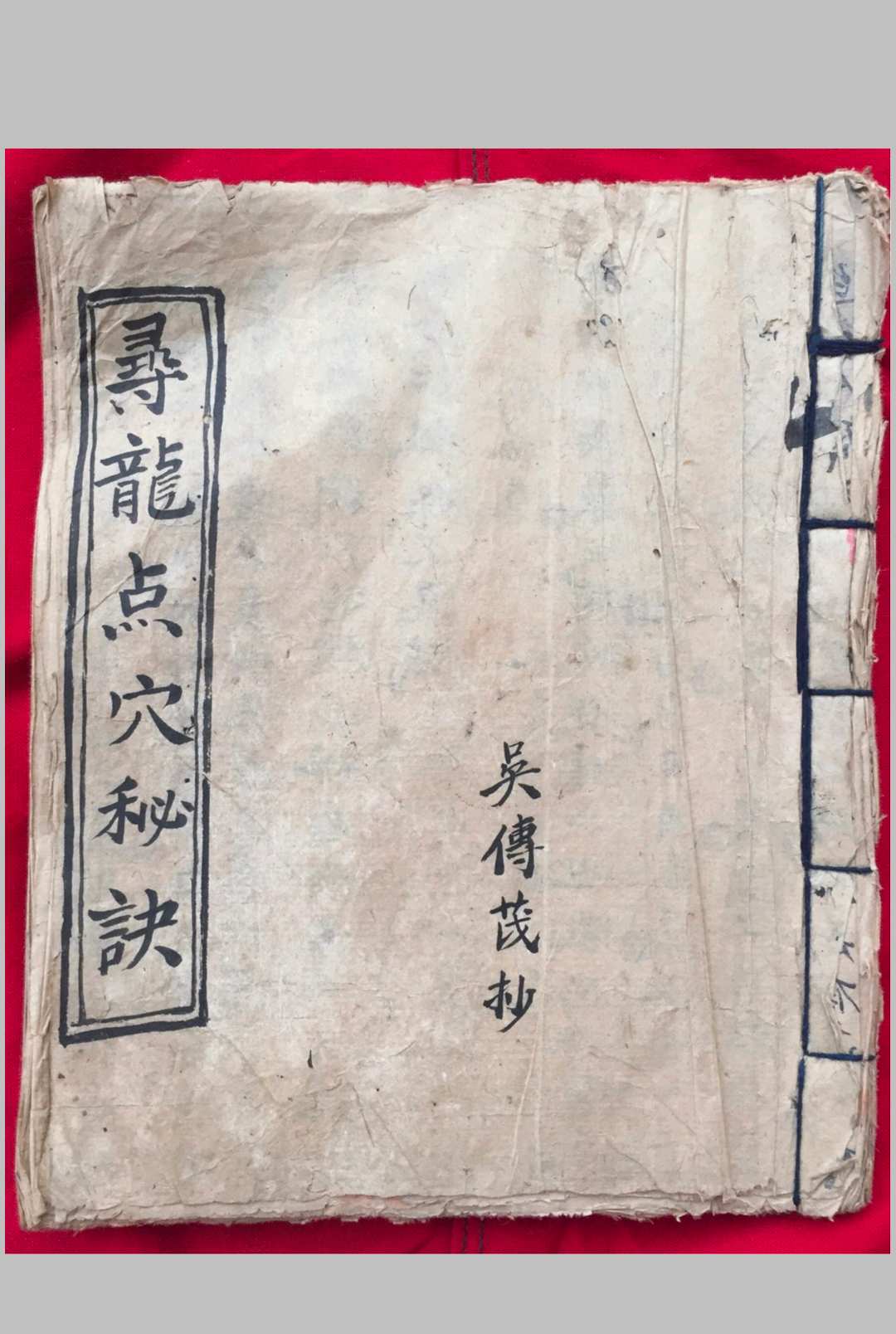 寻龙点穴秘诀 吴传茂 抄