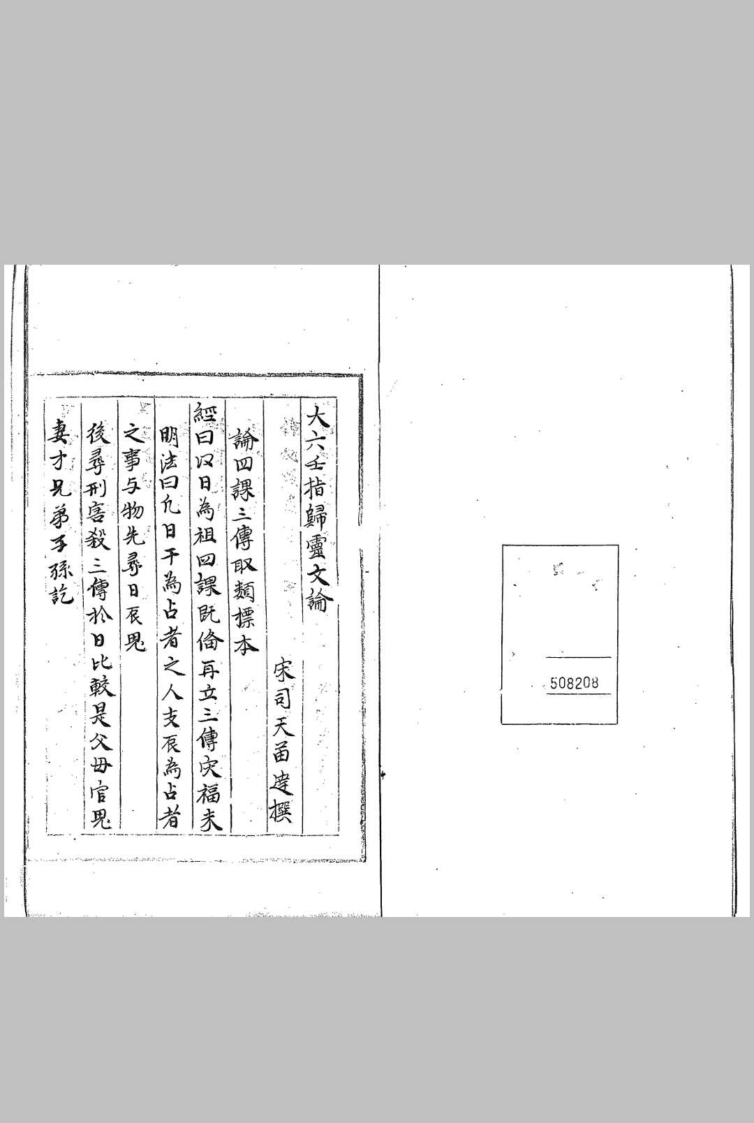 大六壬指归灵文论
