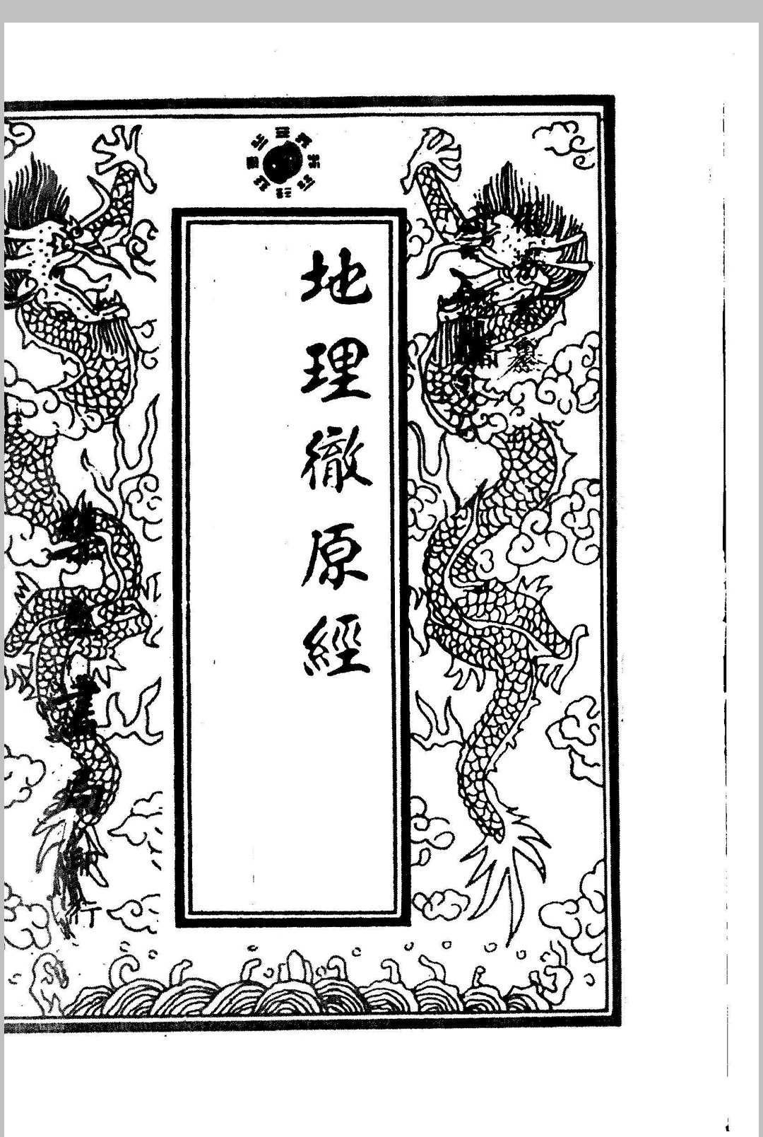 地理彻源经