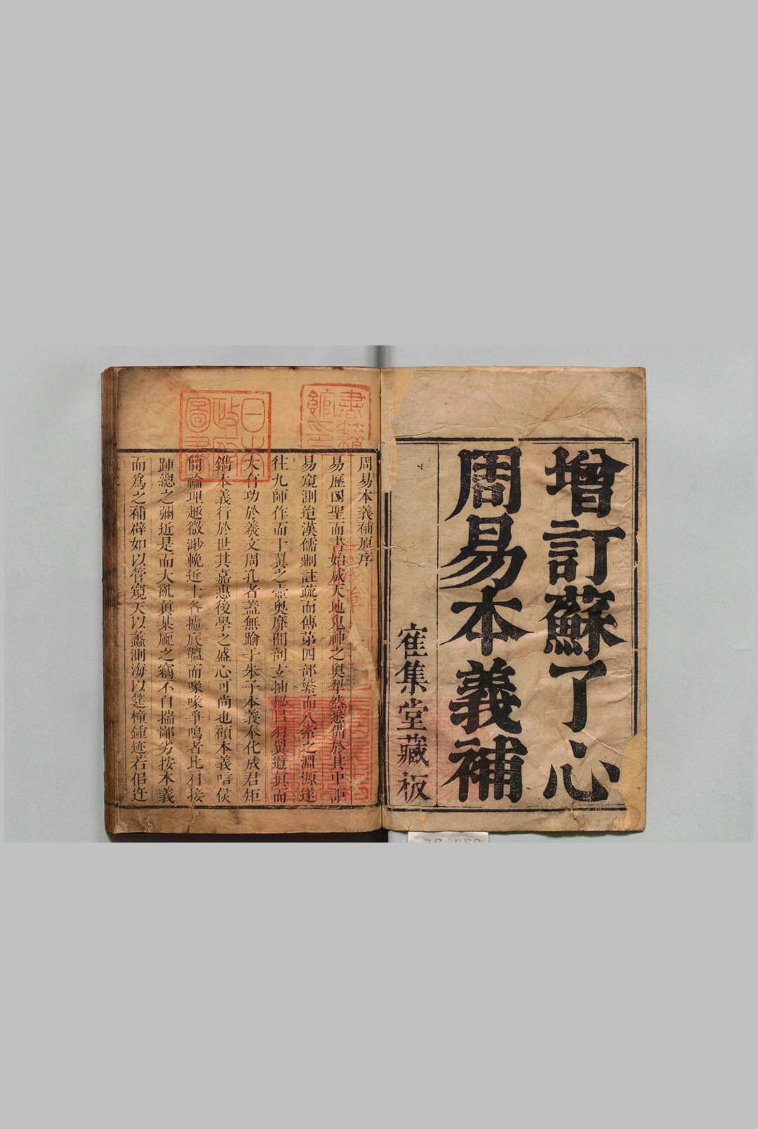 增订周易本义补 苏了心 刘祈穀,清康熙37年