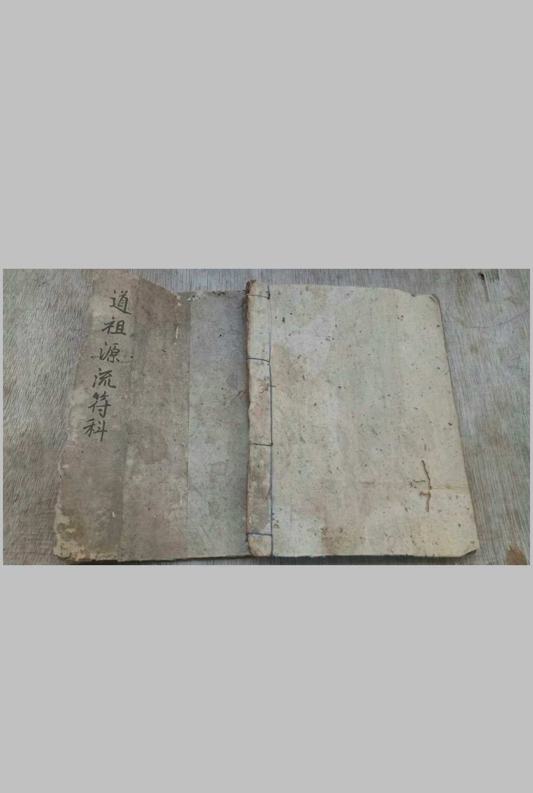 道祖源流符科