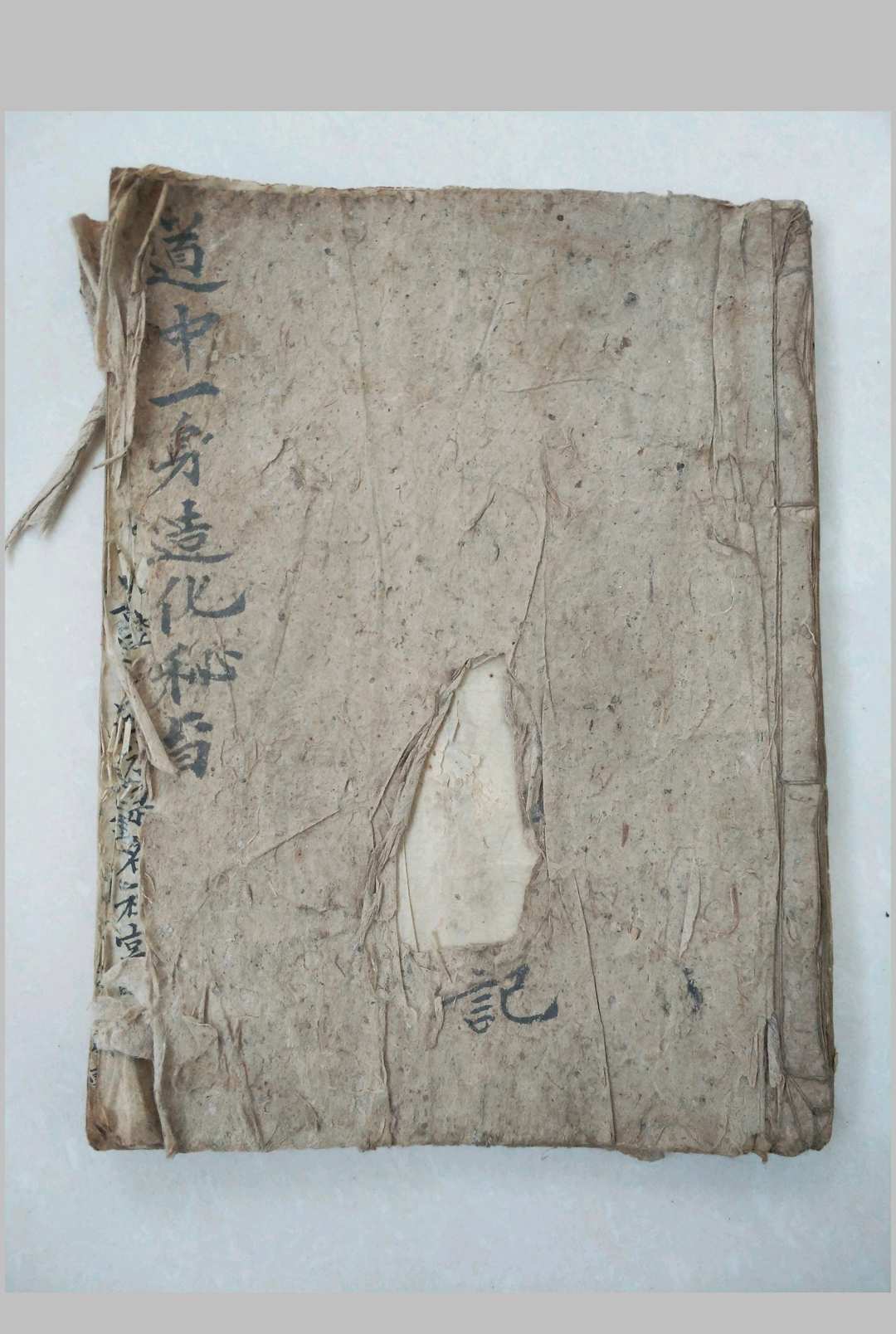 道中一身造化秘旨