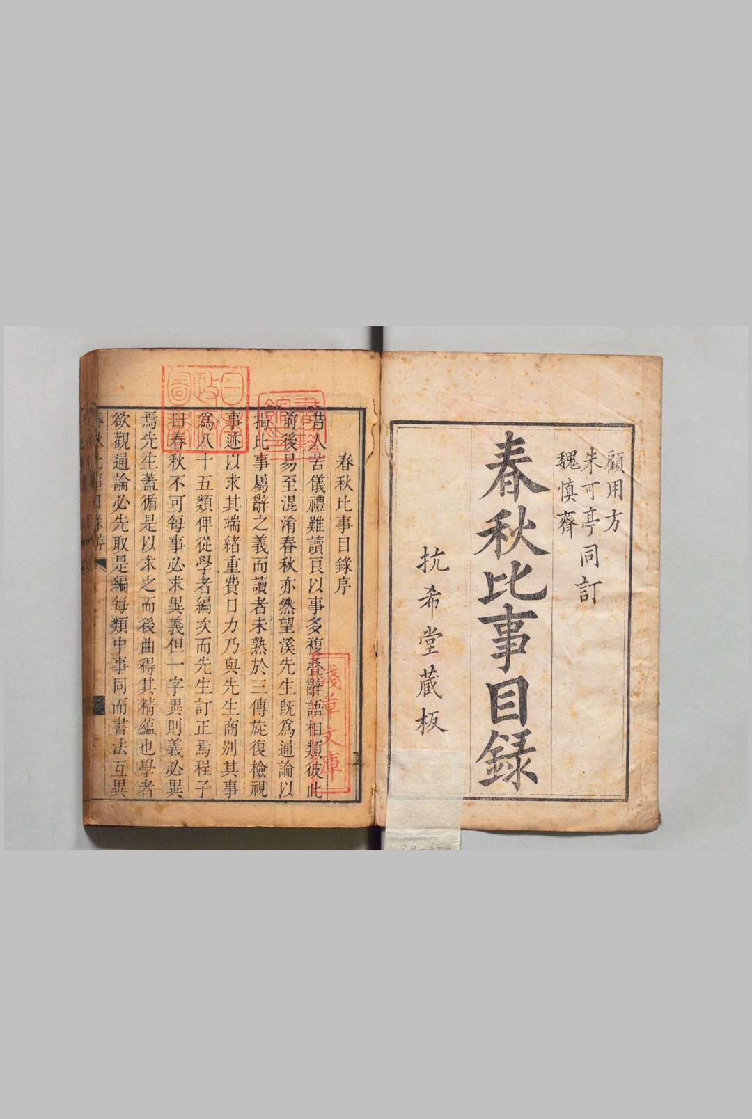 春秋比事目录 ４卷 方苞 程崟 ,清乾隆9年