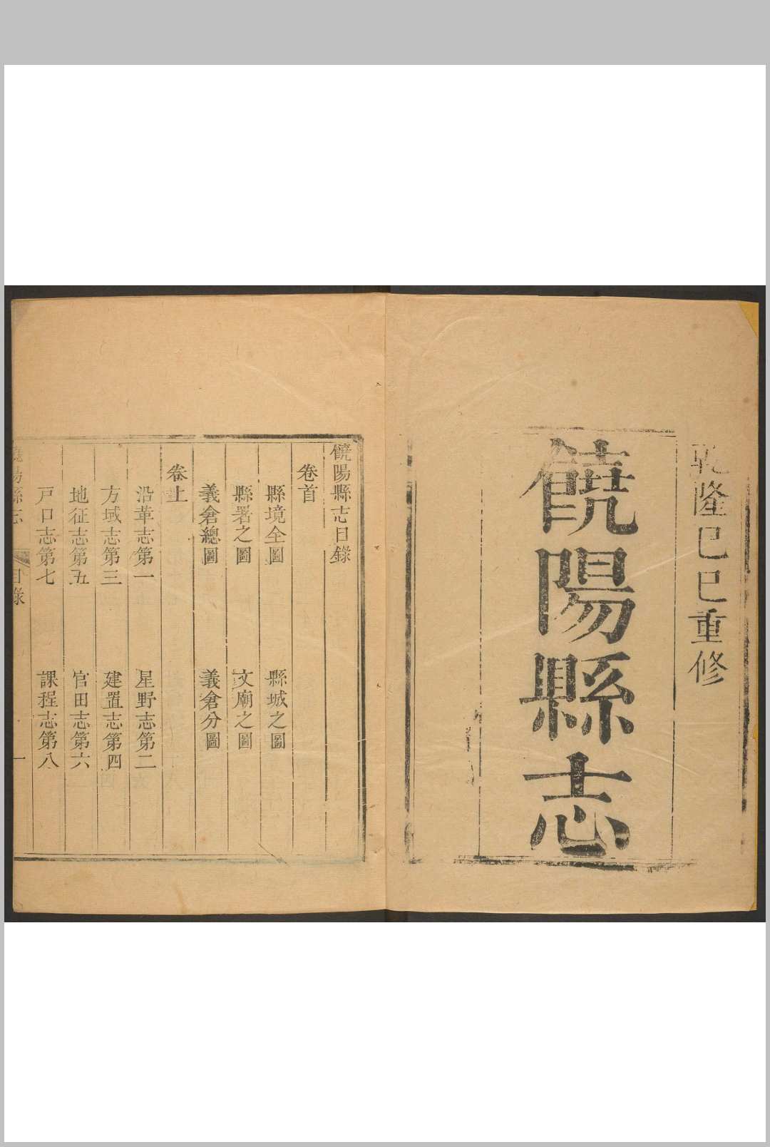 饶阳县(直隶)志  二卷 单作哲等修.清乾隆11-13年修